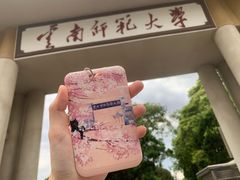 -云南师范大学(一二一西南联大校区)