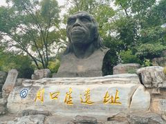 -周口店北京人遗址公园