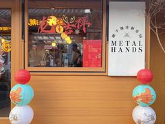 -METAL HANDS(五道营店)