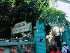 -佟小曼手工茶饼坊(鼓浪屿1店)