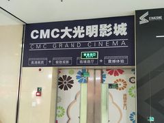 -CMC大光明影城(莲花店)