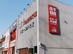 -浩爷羊蝎子火锅(望京店)