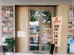门面-活鳗饭·鹅肝范儿(高碑店店)