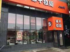 -味千拉面(上海蓝天路店)