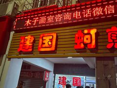 -建国蚵煎蚵面