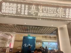 -粤集·手工粤菜(皇庭广场店)