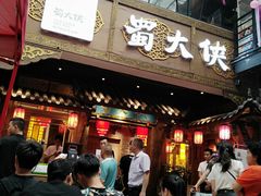 门面-蜀大侠火锅(寰球文化地标·总府店)