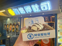 -阿信厚吐司(曾厝垵店)