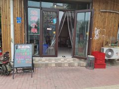 门面-1910老鲁味海鲜·戳子肉·青岛菜(金沙滩店)