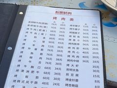 -松明一烤肉馆(鲁园店)