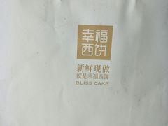 -幸福西饼面包茶饮(车公庙店)
