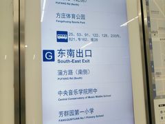 -蒲黄榆(地铁站)