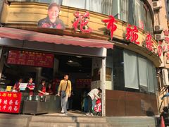 门面-花市豌杂面(民生路店)