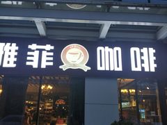 门面-YAFEE雅菲·粤菜·湘菜·融合菜(魏公村店)