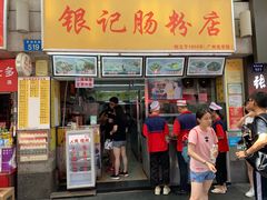 门面-银记肠粉店(北京路店)