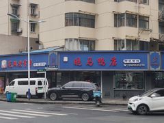 -晓马鸭店(新芜路店)