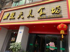 门面-楚天美食坊(越秀先烈中路店)