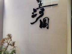 -长嘉·河图火锅(长嘉汇江景旗舰店)