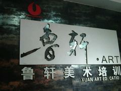 -鲁轩画室·专业美术教学(黄桷坪校区)