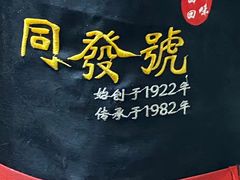 -同发号饭庄(复兴路店)
