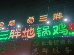 -皖北巫氏三胖地锅鸡(长淮总店)