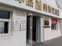 门面-美肴冰品·汉堡·牛腩饭(总店)