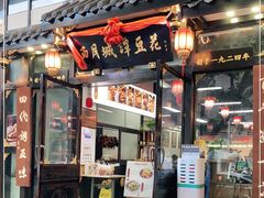 门面-西月城谭豆花(春熙路店)