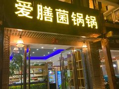 门面-爱膳菌锅锅(阳南店)