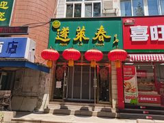 -蓬莱春(芝罘店)