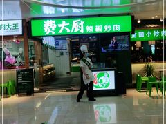 门面-费大厨辣椒炒肉(万家丽一店)