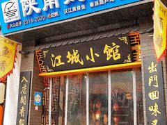 -江城小馆陕南妈妈菜·全球旅行餐厅(钟楼店)