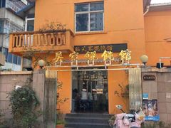 -吴家馄饨