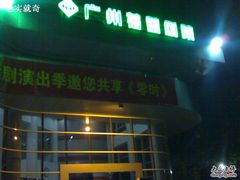 -广州蓓蕾剧院