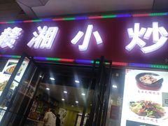 门面-江西小炒(古方店)