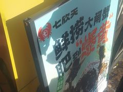 -七欣天香辣蟹火锅(南通任港路大润发店)