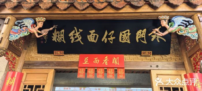 国仔面线糊(水门国仔总店)门面图片