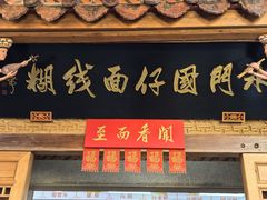 门面-国仔面线糊(水门国仔总店)