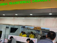 -百花传统甜品店(原址店)