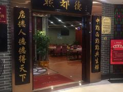 门面-点都德(千灯湖环宇城店)