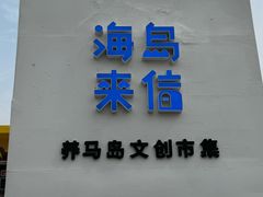 -养马岛旅游度假区