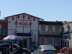 -鲁城往事(游客中心店)