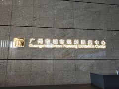 -广州市城市规划展览中心