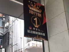-屋里家延边朝鲜族冷面(南园店)