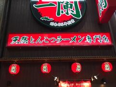 -一兰拉面(千叶店（C-one内）)
