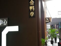 -金鸭季·北京烤鸭(深业上城店)