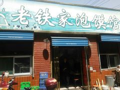 门面-老铁家泡馍馆(景龙池店)