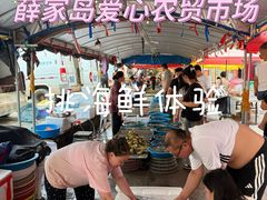 -薛家岛爱心农贸市场(薛家岛店)