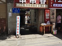 -老瓦房冷锅串串(文殊院店)