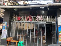 门面-星鸿社重庆老火锅