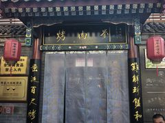 -烤肉刘·清真老北京炙子烤肉(虎坊桥老店)